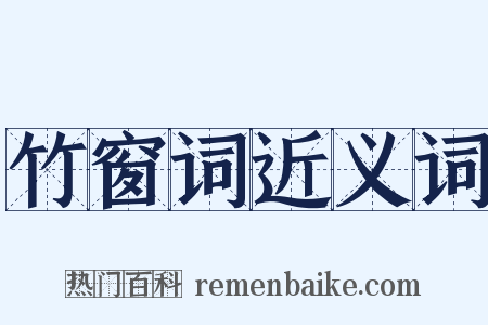 竹窗词近义词是什么意思的图片